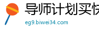 导师计划买快三_万能倍投计算公式_大发的系统哪里来的_澳洲幸运10平台外围_9123彩票代理邀请码